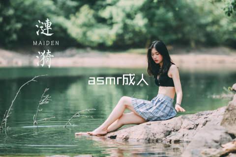 asmr成人